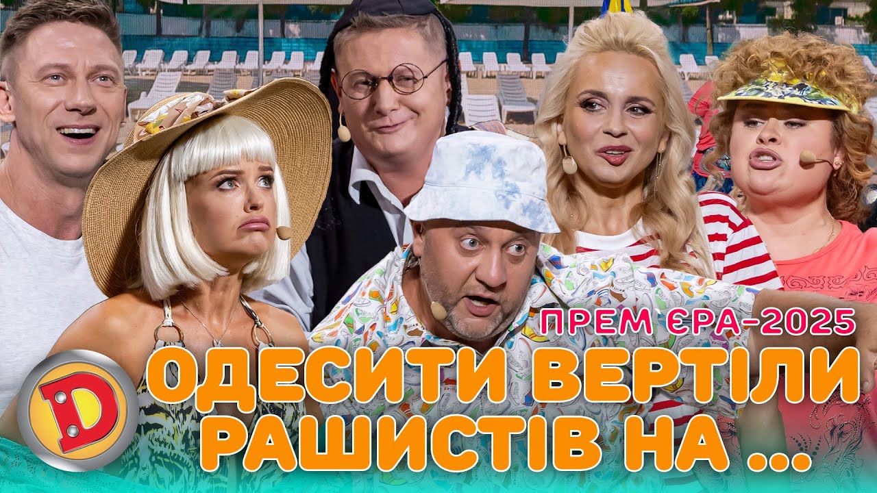 ПРЕМʼЄРА-2025 ОДЕСИТИ ВЕРТІЛИ РАШИСТІВ НА …