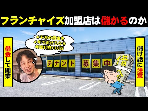 , title : '【ひろゆき】フランチャイズ加盟店を借金して開業・4年で元が取れると言うが…'
