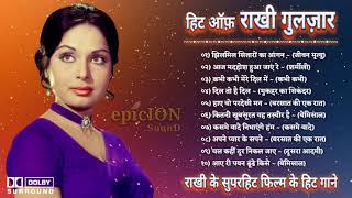 हिट ऑफ़ राखी गुलज़ार | राखी गुलज़ार के सुपरहिट फिल्म के हिट गाने | Rakhee Gulzar Hit Song | Rakhee