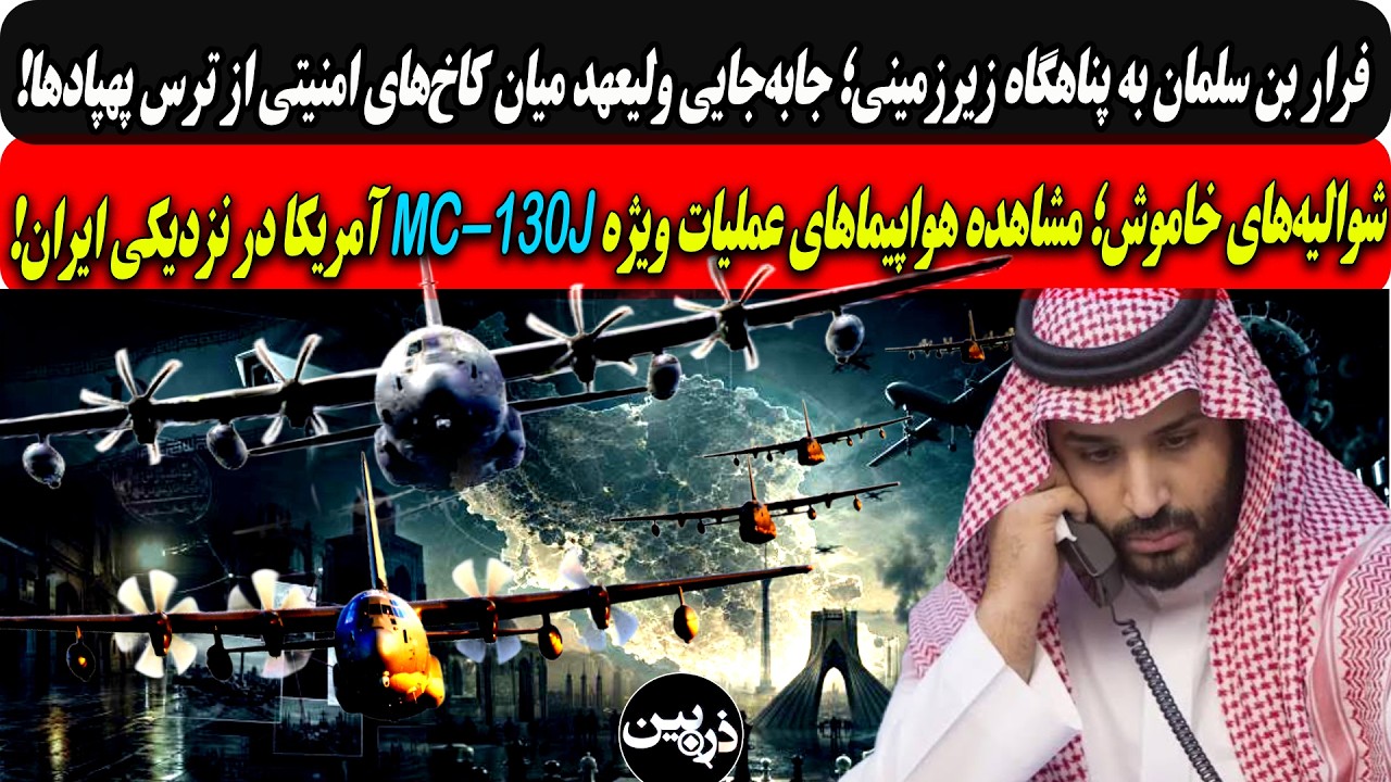 فراربن سلمان به پناهگاه زیرزمینی ازترس پهپادها/مشاهده هواپیماهای عملیات ویژ