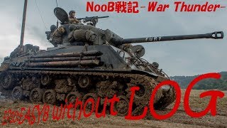 【ゆっくり実況】NooB戦記-War Thunder- EP20:M4A3(76)W (丸太はないよ)【RB】