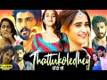 Thattukoledhey Full HD Movie In Hindi Dubbed 2025 Deepthi Sunaina Rahul Varma Review Facts