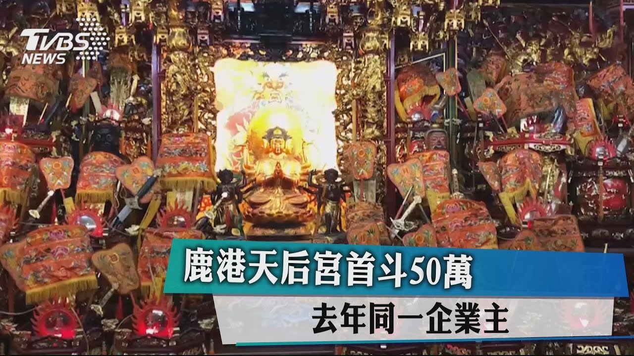 鹿港天后宮首斗50萬　去年同一企業主
