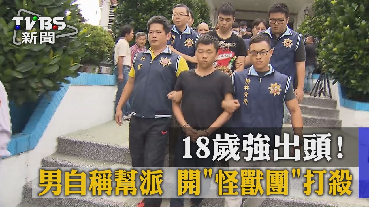 18歲強出頭！男自稱幫派　開「打怪團」械鬥