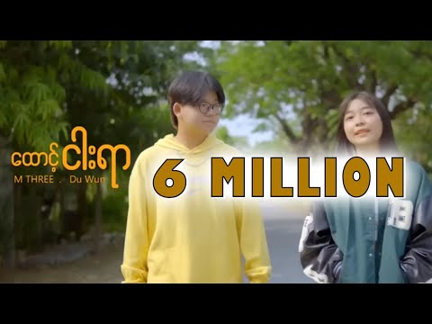 ဘော်ဒါလိုခင်မယ်လို့ပြောတိုင်းအော်ကာငိုချင်တယ်"ထောင့်ငါးရာ"-M THREE,Du Wun(official music video)