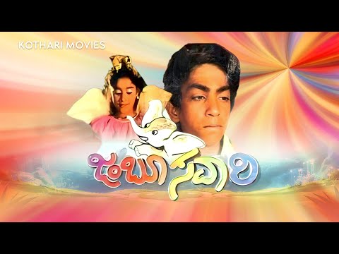 Jamboo Savari – Full Kannada Movie | Master Jayanth, Kala, Umashree | Timeless Children's Drama