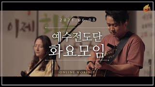2021.06.08 예수전도단 화요모임