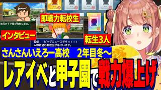 【にじ甲2026】2年目冬～/レアイベント連発と甲子園効果でチームが一気に最強クラスへ戦力爆上がりするさんさんいえろー高校/全国５連覇超名門に喜ぶ本間監督【にじさんじ切り抜き/本間ひまわり】