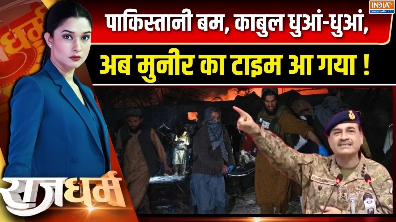 Rajdharm LIVE: पाकिस्तानी बम..काबुल धुआं-धुआं, अब मुनीर का टाइम 