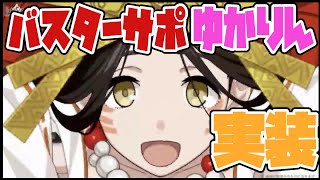 【FGO】バスターサポのゆかりん実装！？カルデア放送局をぐだぐだ振り返り！！！【ぐだぐだ】
