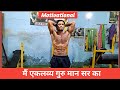 Gym Motivational video for beginners. My ideal GuruMann Sir