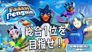 【ファスペン】総合１位を目指せ！ 【ファーストペンギン】#PS5 #Switch #XBOX #Steam