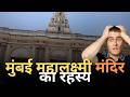 श्री महालक्ष्मी मंदिर मुंबई का रहस्य T