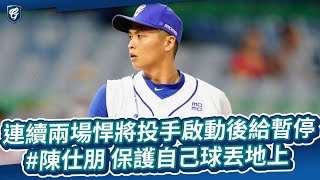 [分享] 陳仕朋球主審給暫停 影片