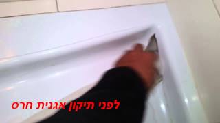 תיקון חור וחידוש אגנית חרס חובה מאוד לצפייה 050-6496875