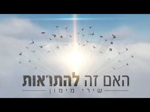 האם זה להתראות