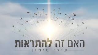 האם זה להתראות