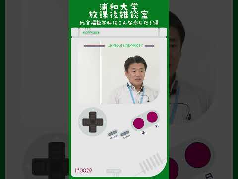こども学科 多様な福祉ニーズに応える3コース制。福祉というのは本当に幅広い領域なんですね。 子どもから高齢者まで、障がいの有無、様々な視点の福祉があります。#shorts #オープンキャンパス #社会学部