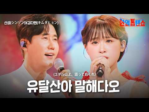 신성(シンソン)X김다현(キムダヒョン) - 유달산아 말해다오(ユダル山よ、語っておくれ)｜한일톱텐쇼 52회