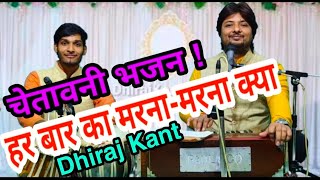 Marna Hai Too Ek Bar Maro — मरना है तो एक बार मरो - भजन devotional song