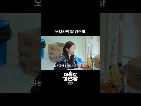 카즈하는 유명한 오사카의 딸이다 | 대환장 기안장 시즌2