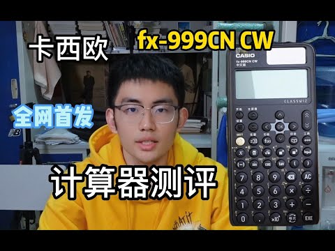 【全网首发】卡西欧fx 999CN CW计算器测评