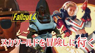 ≪Fallout4≫ヌカワールド：ギャラクティックゾーンを派手に行く