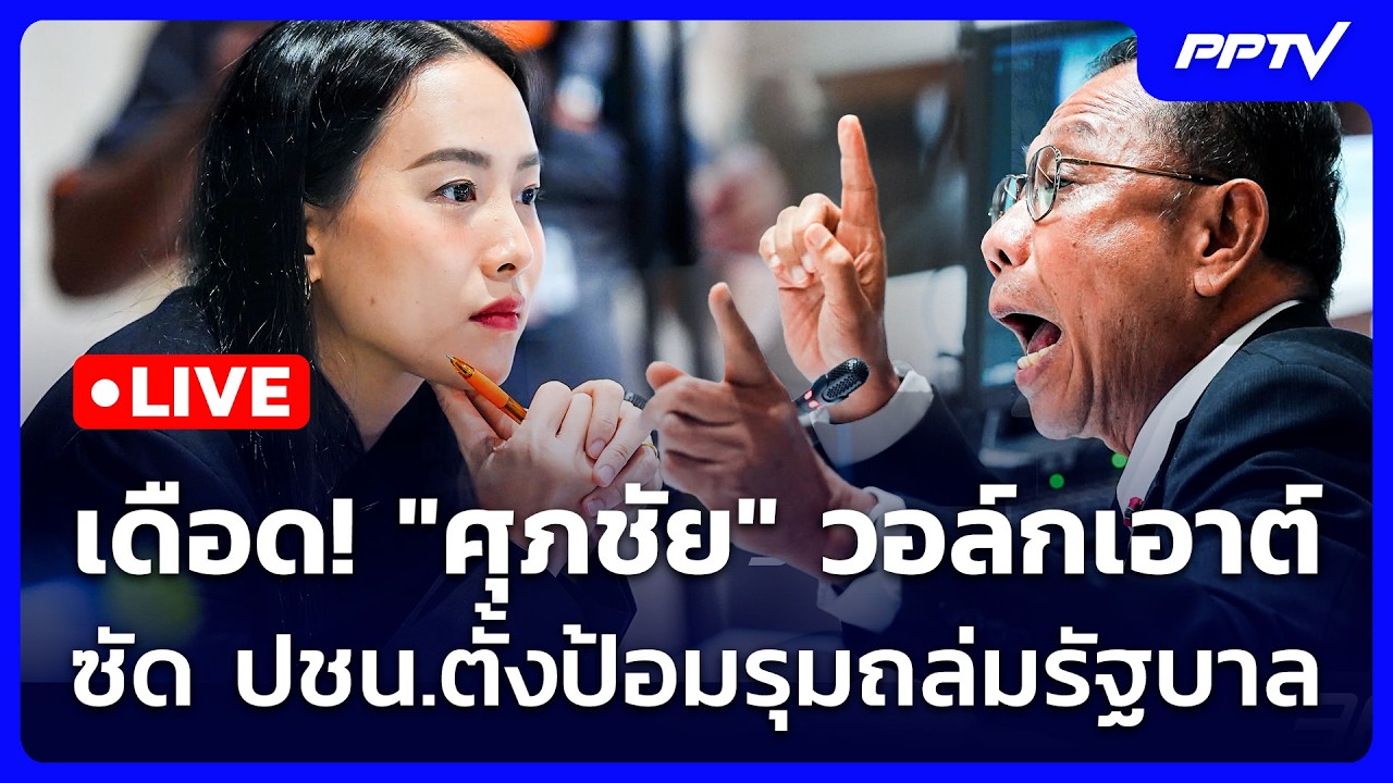 🔴 Live จับข่าวคุย | เดือด! "ศุภชัย" วอล์กเอาต์ ซัด ปชน.ตั?