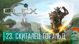 ✨ ELEX стрим #23. Первое прохождение от WiseTroll. Скиталец Торальд