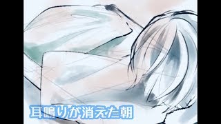 うるさかった耳鳴りが消え、彼女が消えた朝【サイレント #4】