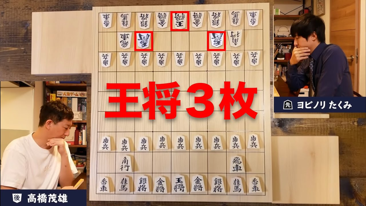もしも王将が3枚あったら