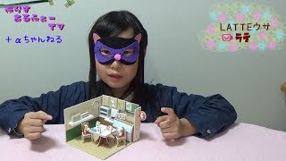 【+αちゃんねる】：≪ガチャ≫LATTEウサ　ガチャの開封をゆいがしてみたよ　開封してみた動画