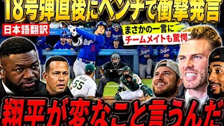 💥【大谷翔平】18号弾の裏側！ダグアウトで語った“まさかの一言”にチームメイトも驚愕😳⚾