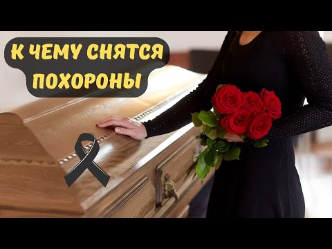 К чему снятся ПОХОРОНЫ или видеть во сне ПОХОРОНЫ | Толкование снов | Сонник Sk1.online