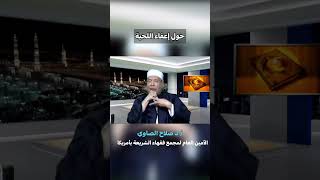 حول إعفاء اللحيه#فتوى#فتاوى_العلماء #الشيخ_صلاح_الصاوي #اللحيه #ترك#الذقن #تهذيب_اللحيه#shorts image