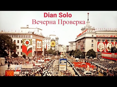 Dian Solo - Вечерна Проверка / Vecherna Proverka (official audio)