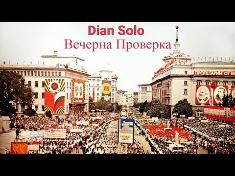 Dian Solo - Вечерна Проверка / Vecherna Proverka (official audio)