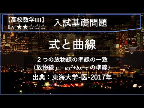 物理学科 【高校数学Ⅲ：式と曲線】2つの放物線の準線の一致【東海大学-医-2017年】