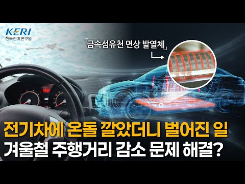 전기차에 온돌을? 한파에 줄어드는 주행거리 문제를 해결해준다고?