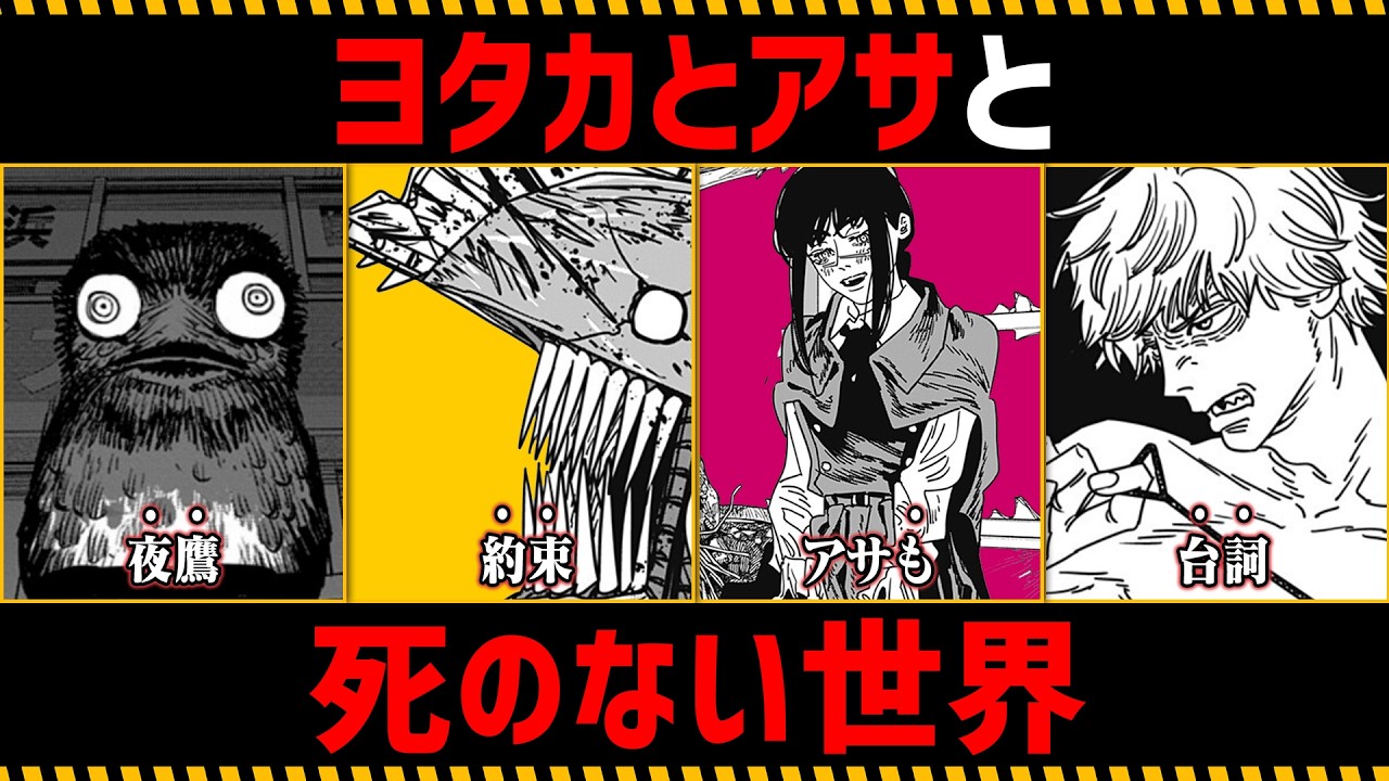 【チェンソーマン考察】ヨタカとアサと死のない世界を徹底考察【229話,230話】