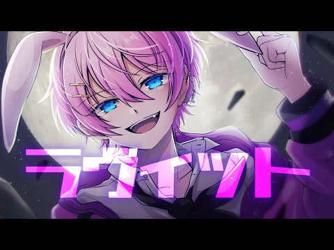 ラヴィット/けちゃ【歌ってみた】