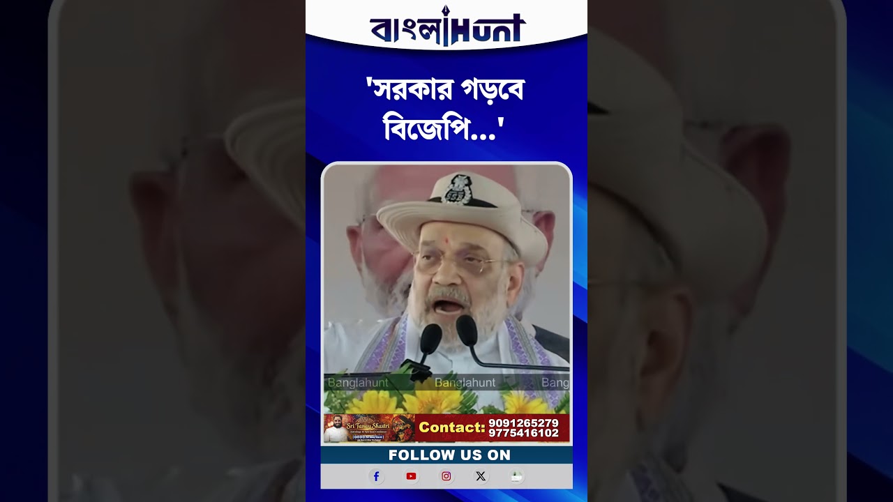 'পশ্চিমবঙ্গে সরকার গড়বে বিজেপি' অমিত শাহ