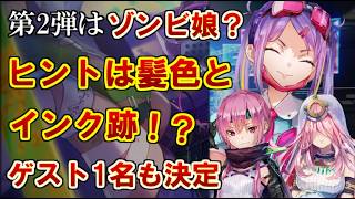 【ヘブバン】カギは髪色とインク！ハロウィンチラ見せ第2弾「ゾンビ娘」はいろっち本命？まさかの樋口説やゲスト1名の謎を考察！【ヘブンバーンズレッド】