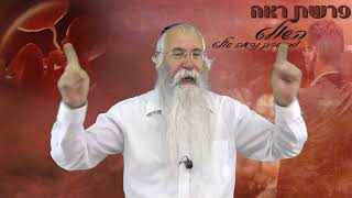 השולט, ומי שרק נראה שולט. מה היא שליטה.? - הרב חיים קמרי - פרשת ראה - שיעור עה -פרשת השבוע