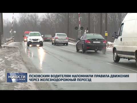 12.02.2019 / Псковским водителям напомнили правила движения через ж/д переезд