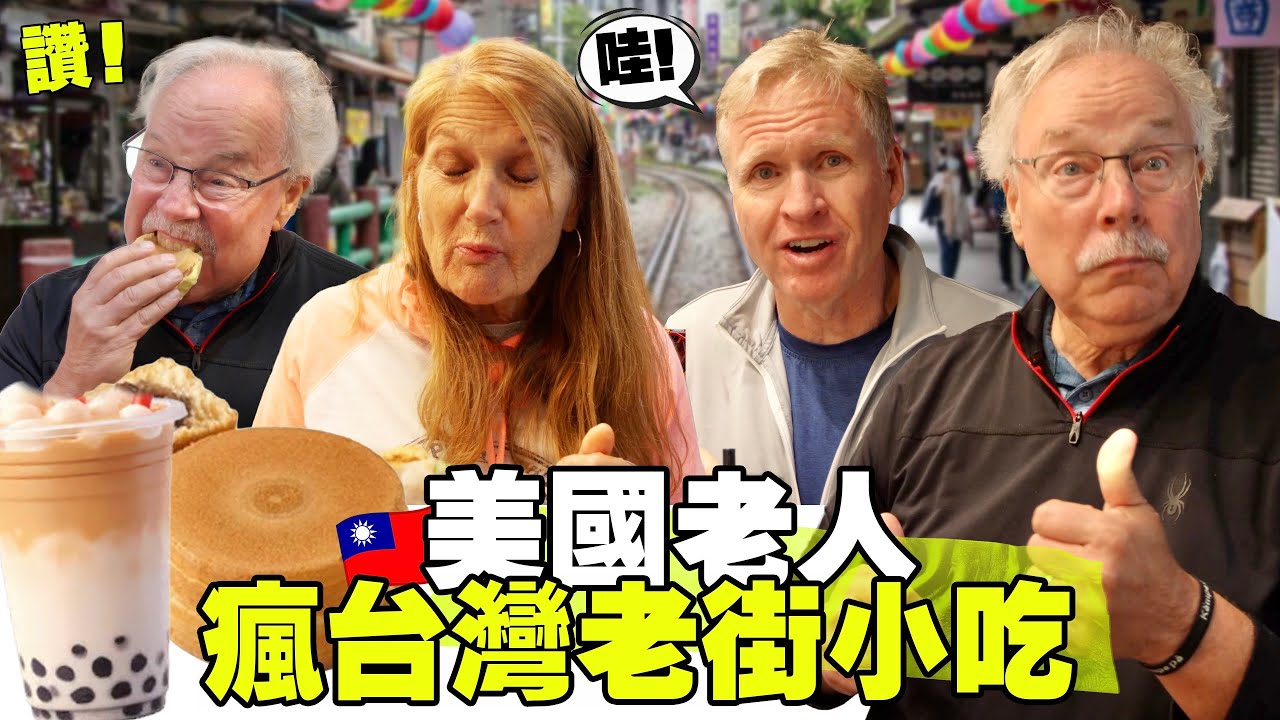 【吃不停!美國退休隊變小吃控】台灣老街太好玩 連續爆買紅豆餅+珍珠奶! - YouTube video featuring the word rigid