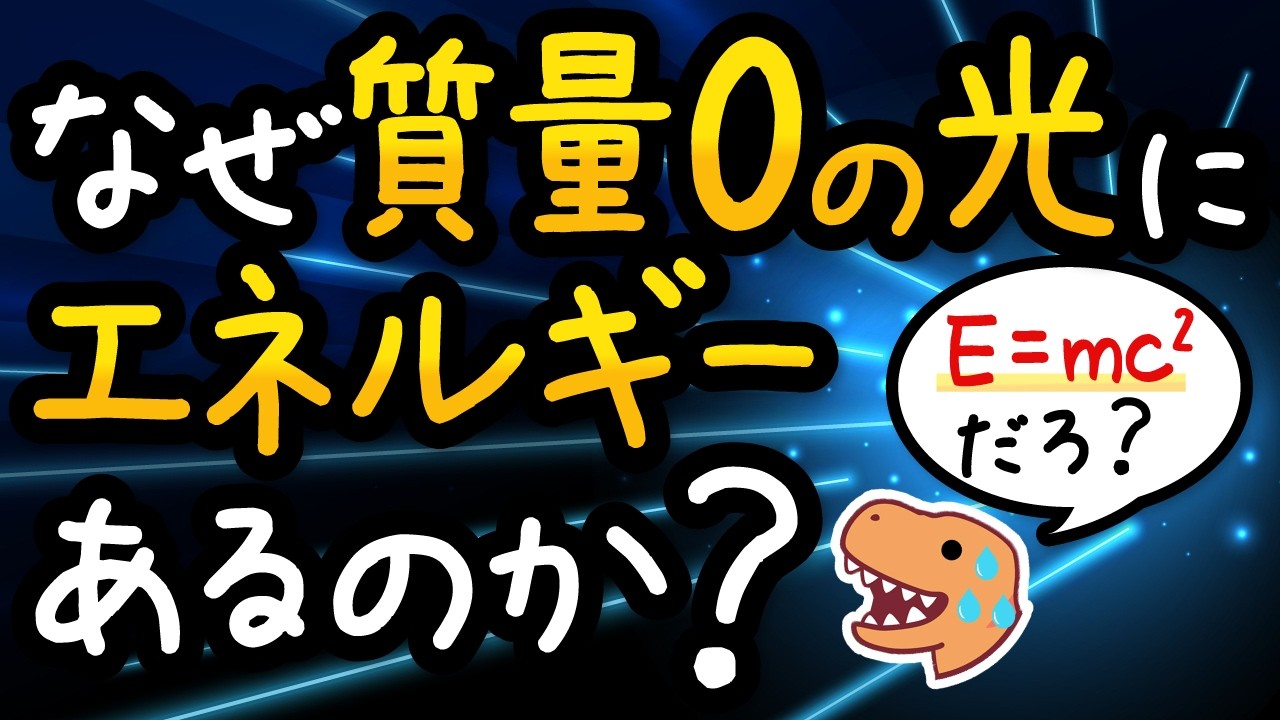 【矛盾】質量0のため公式上E=0になる光にエネルギーが存在する理由【小学生でもわかる】