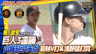 【ハイライト・5/29】巨人3連勝！ドラ3"山城京平"5回1失点！若林V打＆浅野猛打賞　【巨人×阪神】【ファーム・リーグ 】