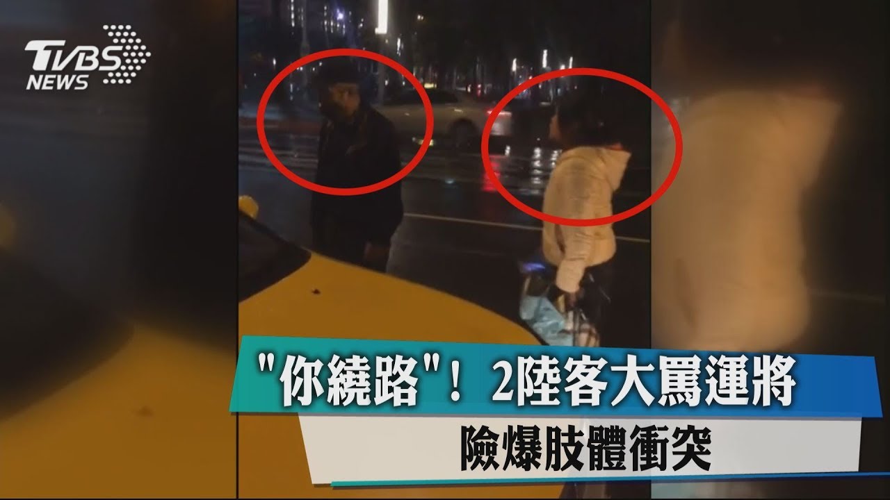 「你繞路！」2陸客大罵運將　險爆肢體衝突