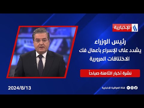 شاهد بالفيديو.. رئيس الوزراء يشدد على الإسراع بأعمال فك الاختناقات المرورية .... في نشرة الـ 8 صباحاً